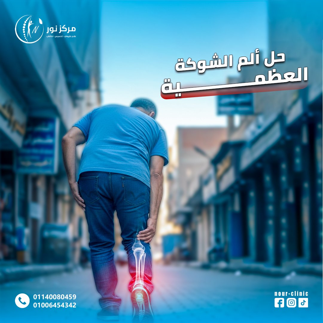 مركز نور للعلاج الطبيعي — 18