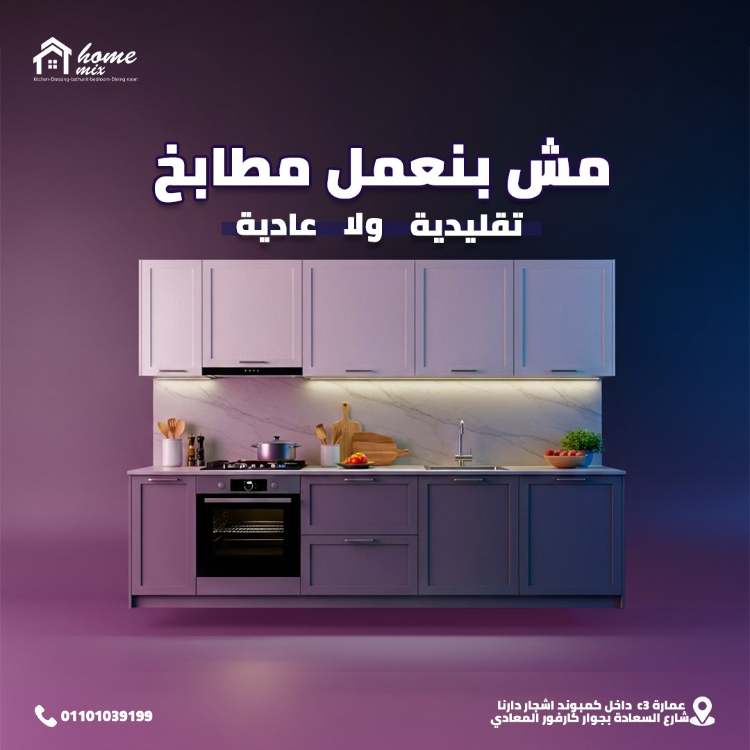 هوم ميكس للمطابخ — 11