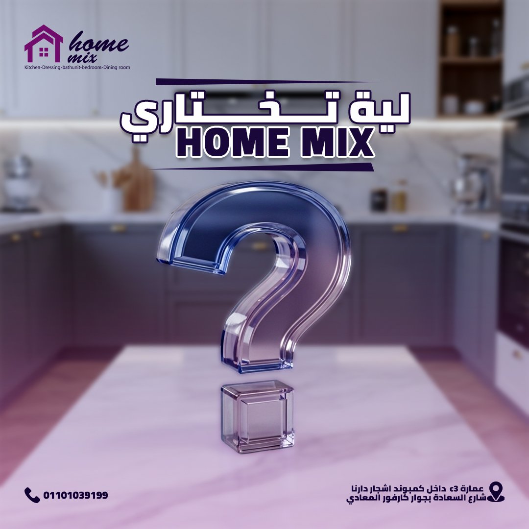 هوم ميكس للمطابخ — 1