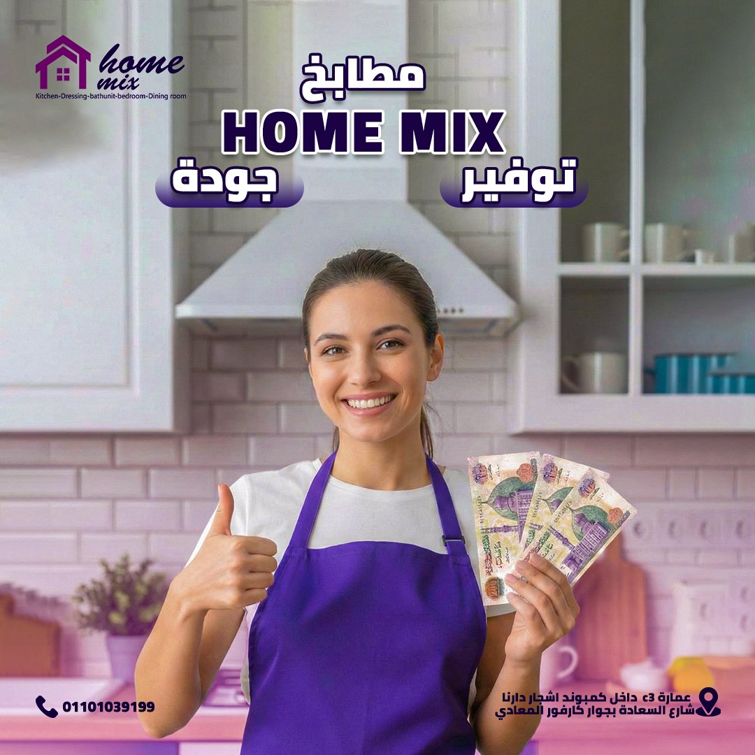 هوم ميكس للمطابخ — 4