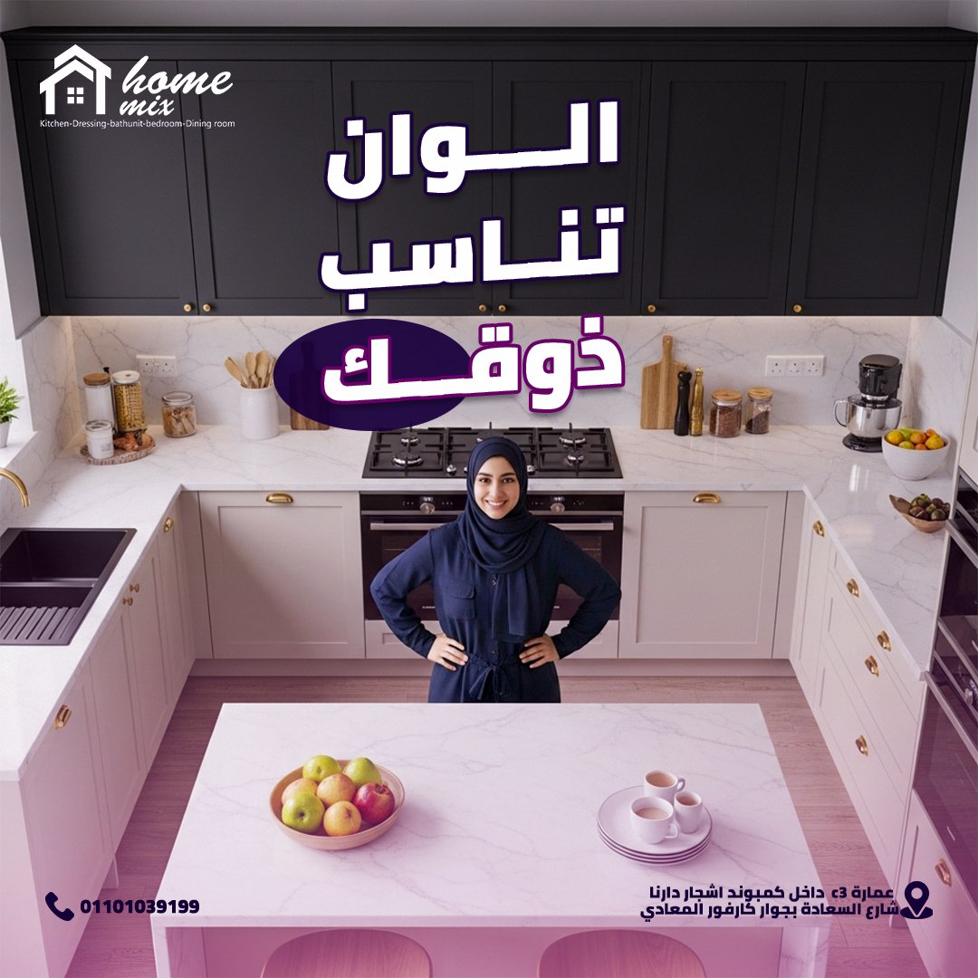 هوم ميكس للمطابخ — 6