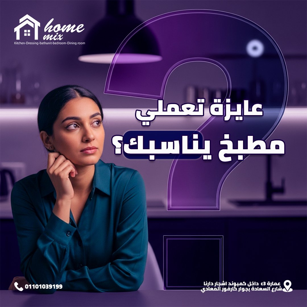هوم ميكس للمطابخ — 8
