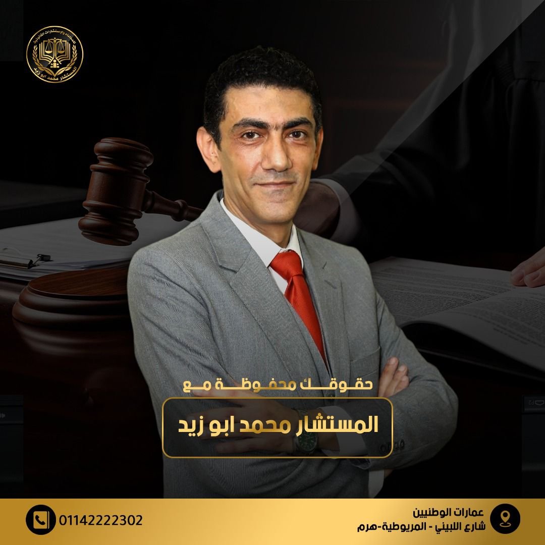 المستشار محمد أبوزيد — 12