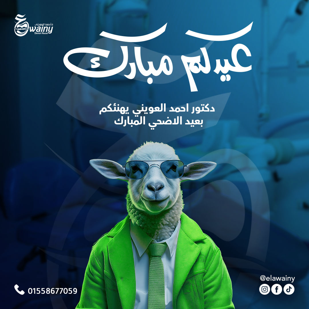 عيادة العويني لطب الأسنان - د. أحمد العويني