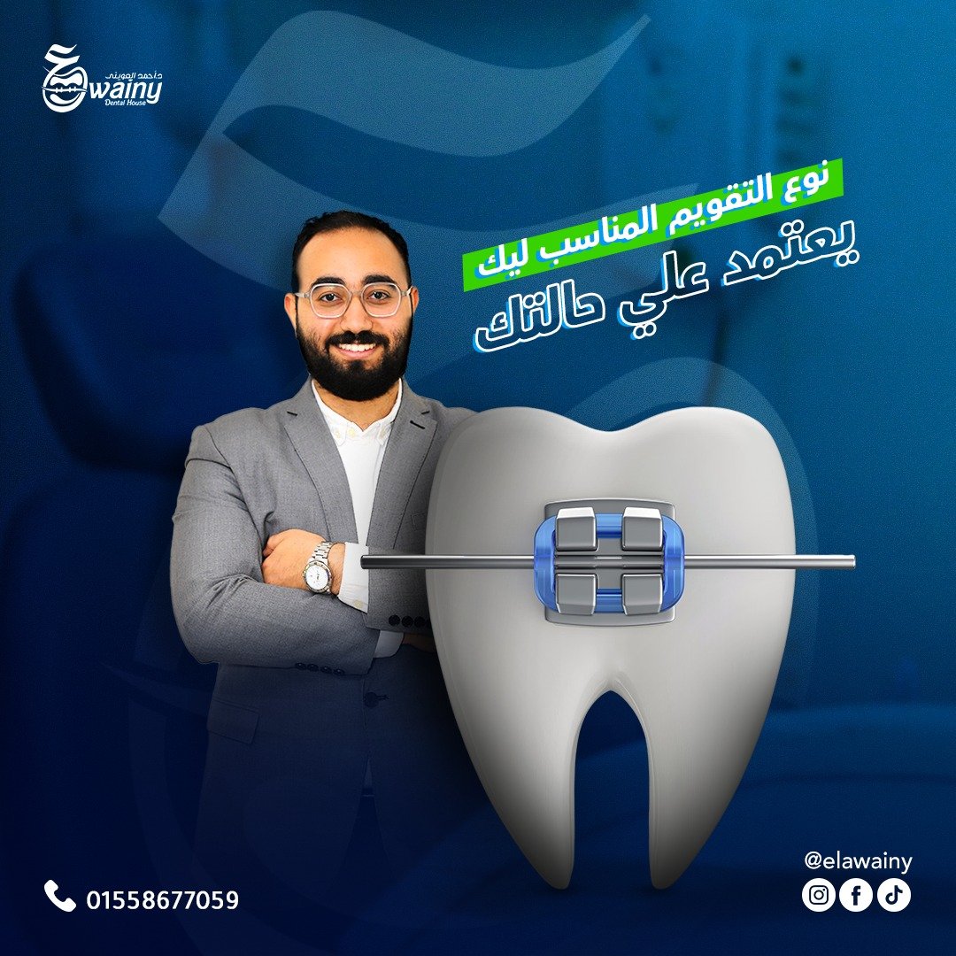 عيادة العويني لطب الأسنان - د. أحمد العويني — 9