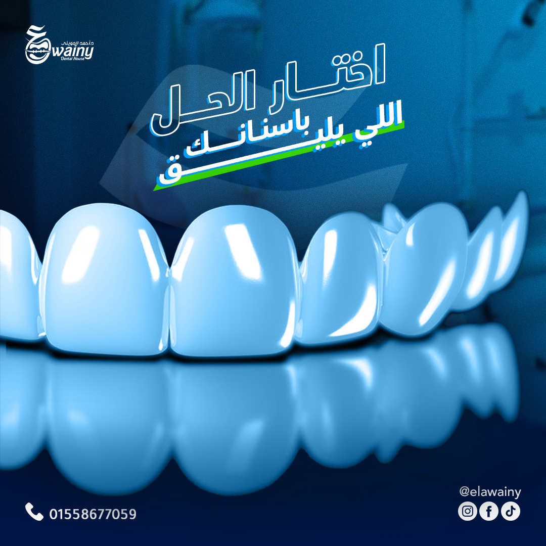 عيادة العويني لطب الأسنان - د. أحمد العويني — 12