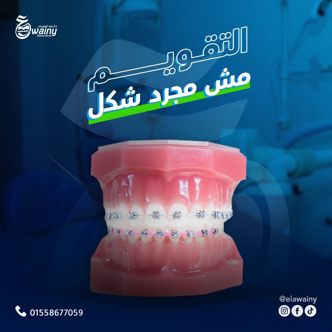 عيادة العويني لطب الأسنان - د. أحمد العويني — 1