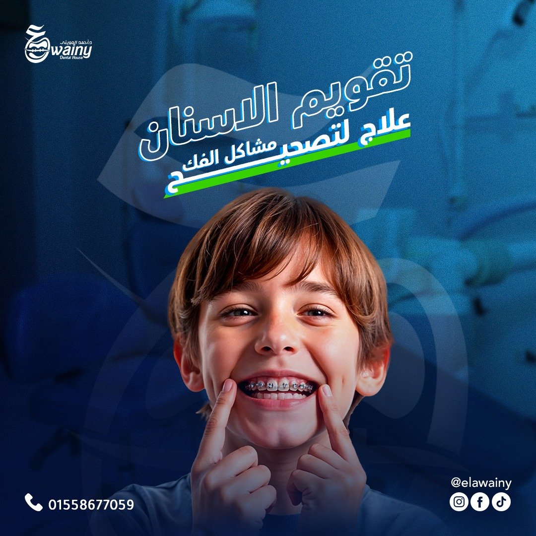 عيادة العويني لطب الأسنان - د. أحمد العويني — 26