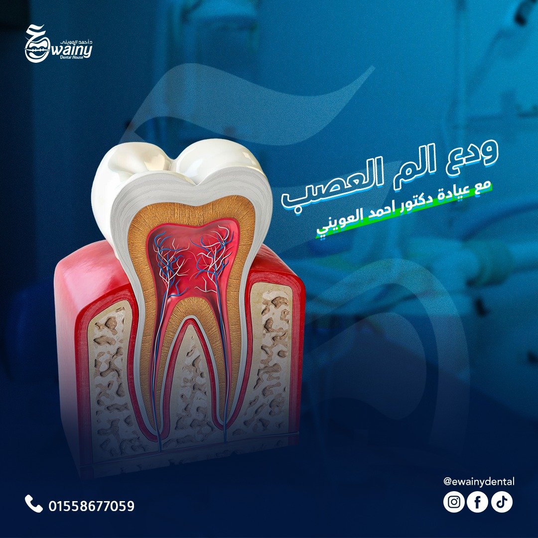 عيادة العويني لطب الأسنان - د. أحمد العويني — 28