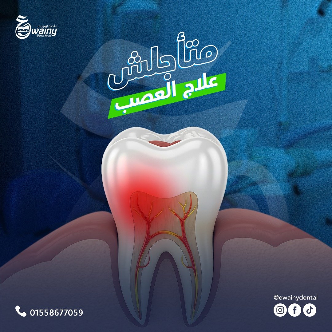 عيادة العويني لطب الأسنان - د. أحمد العويني — 32