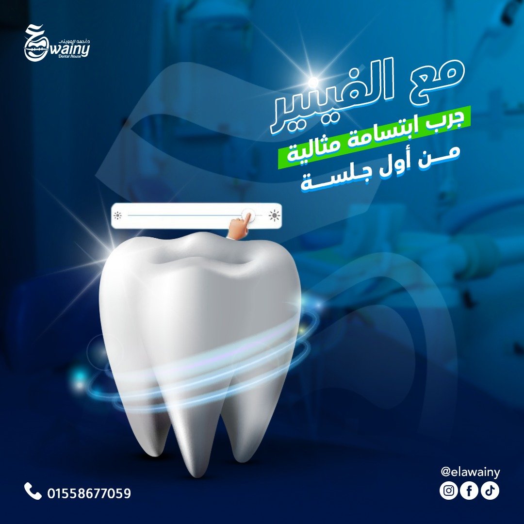 عيادة العويني لطب الأسنان - د. أحمد العويني — 34