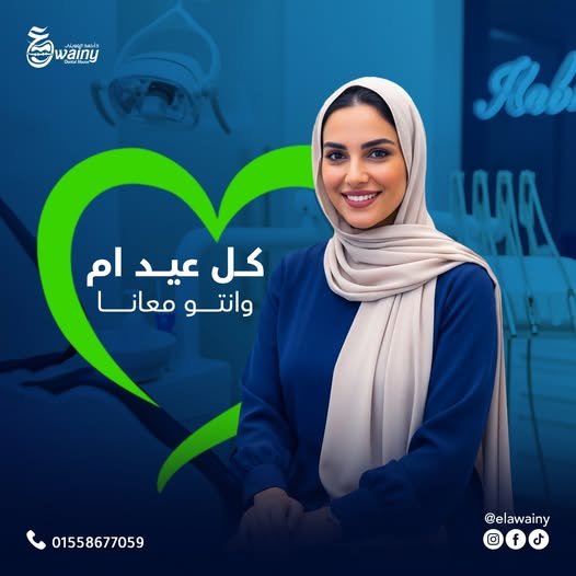 عيادة العويني لطب الأسنان - د. أحمد العويني — 35