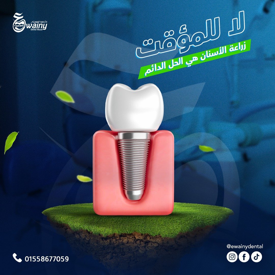 عيادة العويني لطب الأسنان - د. أحمد العويني — 6