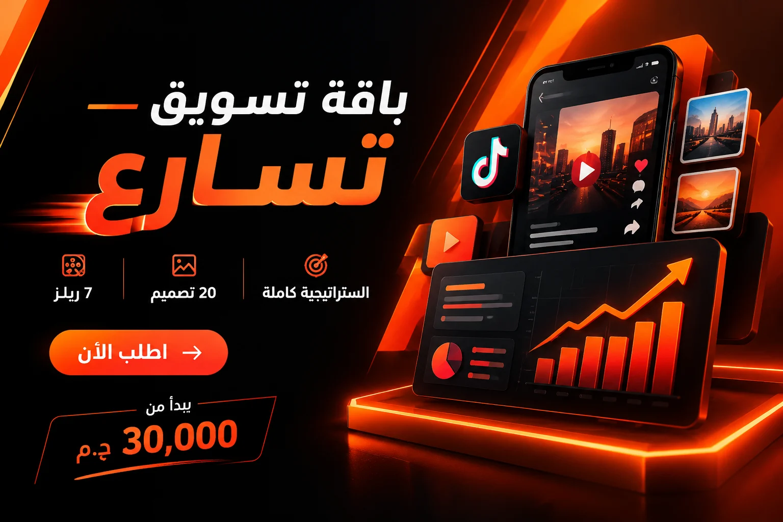 باقة تسويق — تسارع