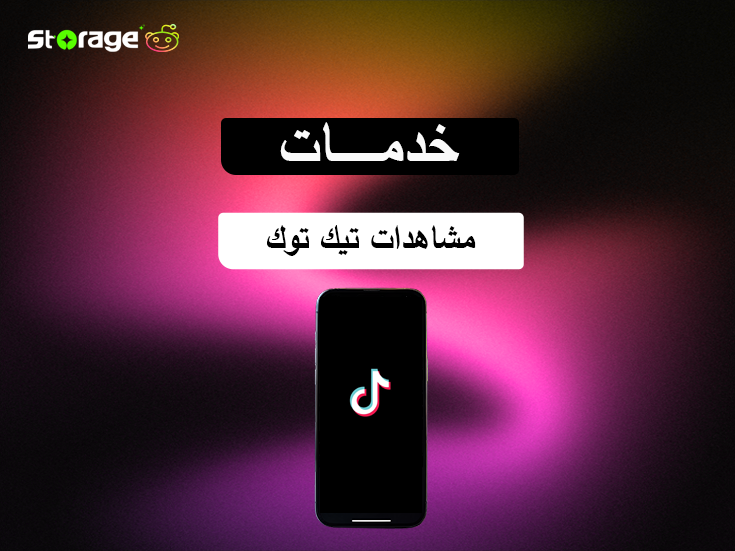 مشاهدات تيك توك